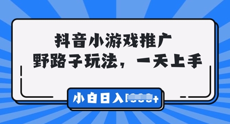 抖音小游戏元梦之星推广，0门槛，小白也能一天两三张-山河资源网
