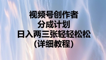 视频号创作者分成计划,日入两张轻轻松松-山河资源网