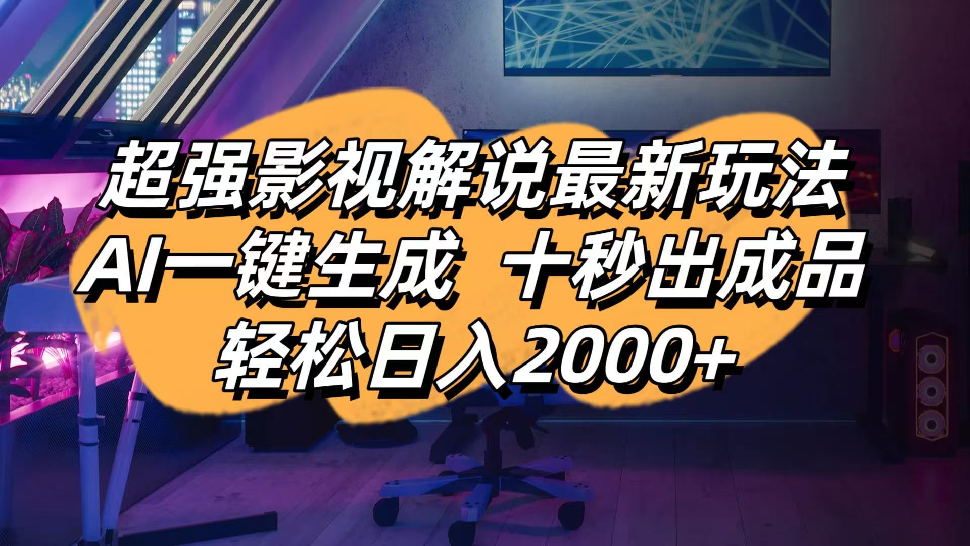(14341期)影视解说最新玩法,AI一键生成, 十秒出成品, 轻松日入2000+-山河资源网