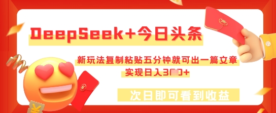 DeepSeek+今日头条,新玩法复制粘贴五分钟就可出一篇文章,实现日入3张-山河资源网