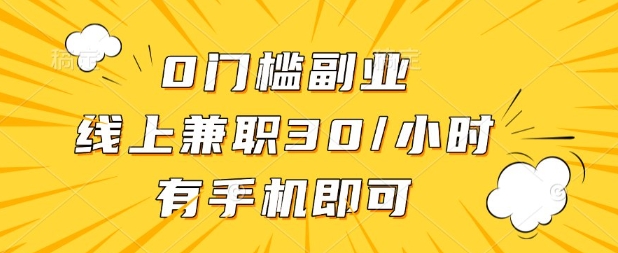 0门槛兼职副业，线上兼职30一小时，有部手机即可【揭秘】-山河资源网