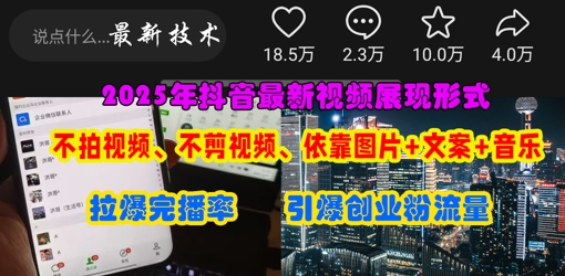 抖音最新视频展现形式,不拍视频、不剪视频、依靠图片+文案助推热门,引爆创业粉-山河资源网