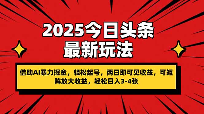 (14306期)2025今日头条最新玩法,借助AI暴力掘金,轻松起号,两日即可见收益,可...-山河资源网
