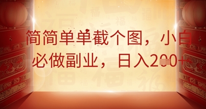 简简单单截个图,小白必做副业,日入2张-山河资源网