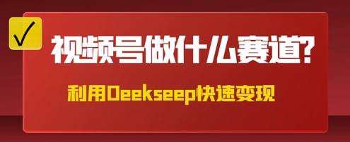 用DeepSeek做中医养生风格的视频，爆款轻松制作，当日最高变现数张-山河资源网