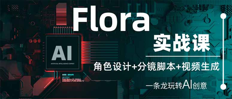 （14225期）Flora实战课：角色设计+分镜脚本+视频生成，一条龙玩转AI创意-山河资源网