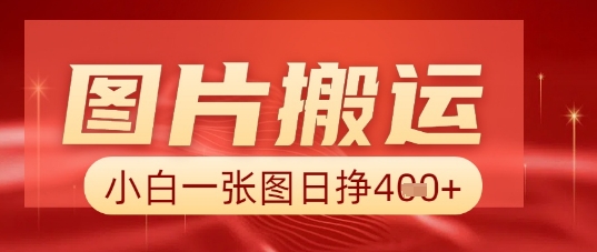 图片+AI搬运,小白也能靠一张图日入5张-山河资源网