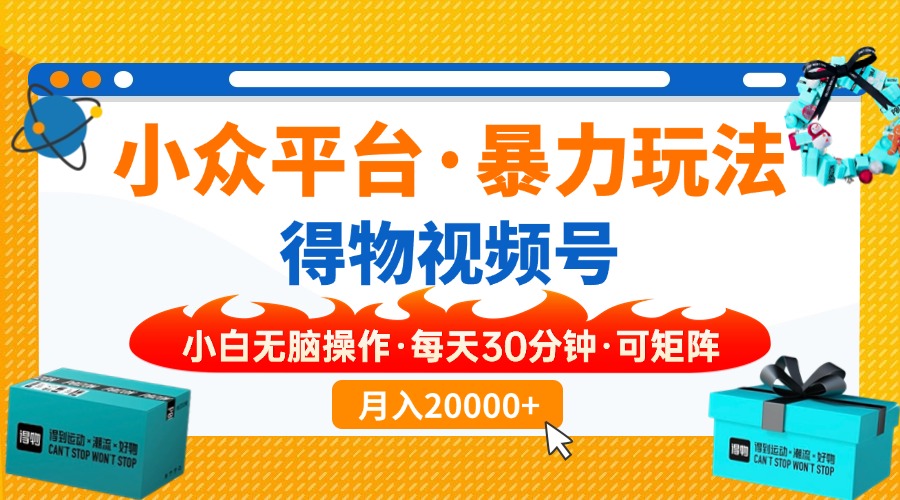 （14194期）小众平台暴力玩法，一键搬运爆款视频，可矩阵小白无脑操作，每天30分钟...-山河资源网