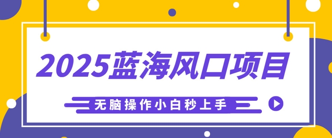 2025蓝海风口项目,利用AI工具一键生成儿童益智早教视频,无脑操作小白秒上手,轻松日入5张-山河资源网