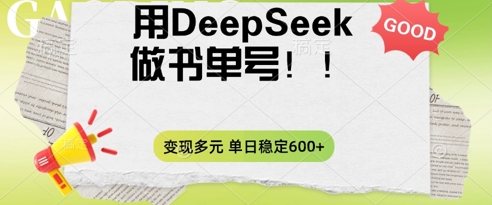 2025用DeepSeek做翻页书单号，涨粉迅速，变现方式多元，单日稳定变现数张-山河资源网