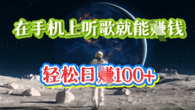 在手机上听歌就能挣钱,轻松日入几十-山河资源网