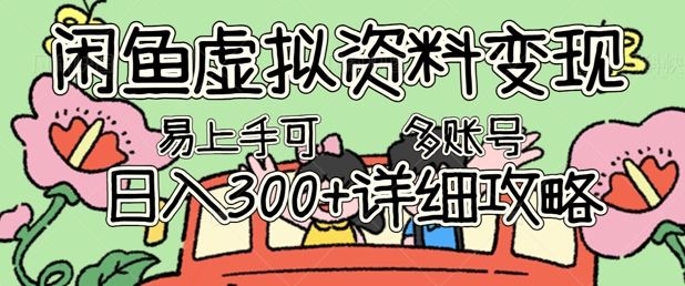 闲鱼虚拟资料变现,小白轻松上手,日入3张+,可多账号矩阵指南攻略-山河资源网
