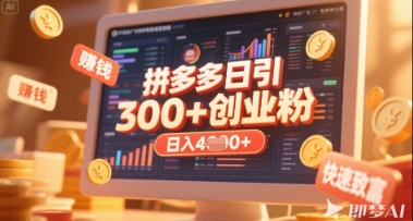 拼多多创业引流项目,每天吸引200+付费创业粉,实现日入多张+稳定收益-山河资源网