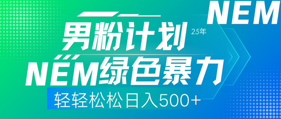 （14174期）25年新男粉计划绿色暴力项目轻轻松松日收500+-山河资源网