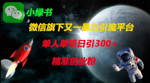 微信旗下又一暴力引流平台，单人单号日引300+精准创业粉-山河资源网