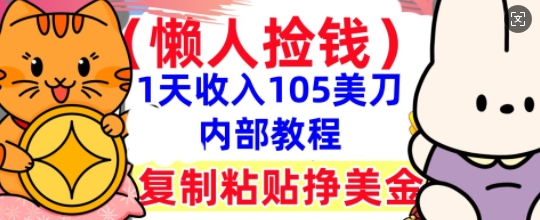 复制粘贴挣美刀,1天收入105刀,小白专属,0门槛, 懒人捡钱,被动收入-山河资源网