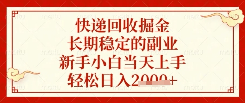 快递回收掘金项目,长期稳定的副业,新手小白当天上手,轻松日入数张【揭秘】-山河资源网