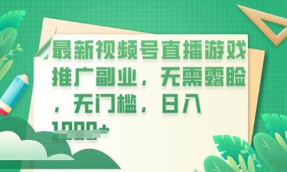 最新视频号小游戏直播推广，超冷门，不露脸，零门槛，新手小白也能日入数张-山河资源网