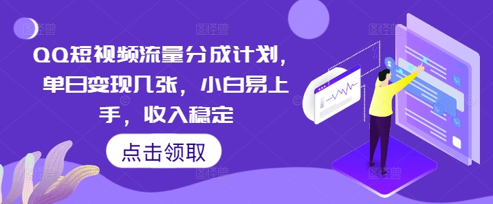 QQ短视频流量分成计划，单日变现几张，小白易上手，收入稳定-山河资源网
