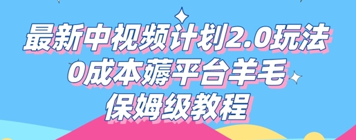 最新中视频计划2.0玩法,0成本薅平台羊毛,保姆级教程-山河资源网