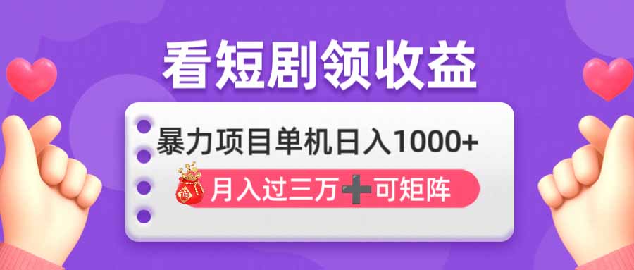(14198期)看剧即赚无脑躺赚,单机日入1000+,月入3万+,可批量可矩阵,最猛收益...-山河资源网