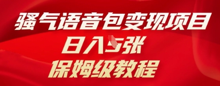 骚气语音包变现项目,日入5张,保姆级教程-山河资源网