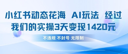 小红书动态花海AI玩法,我们实操3天变现1420-山河资源网