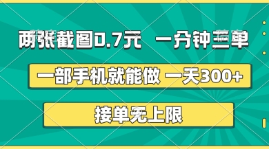 两张截图，一分钟三单，接单无上限，一部手机就能做，一天5张【揭秘】-山河资源网