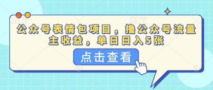 公众号表情包项目,撸公众号流量主收益,单日收益5张-山河资源网