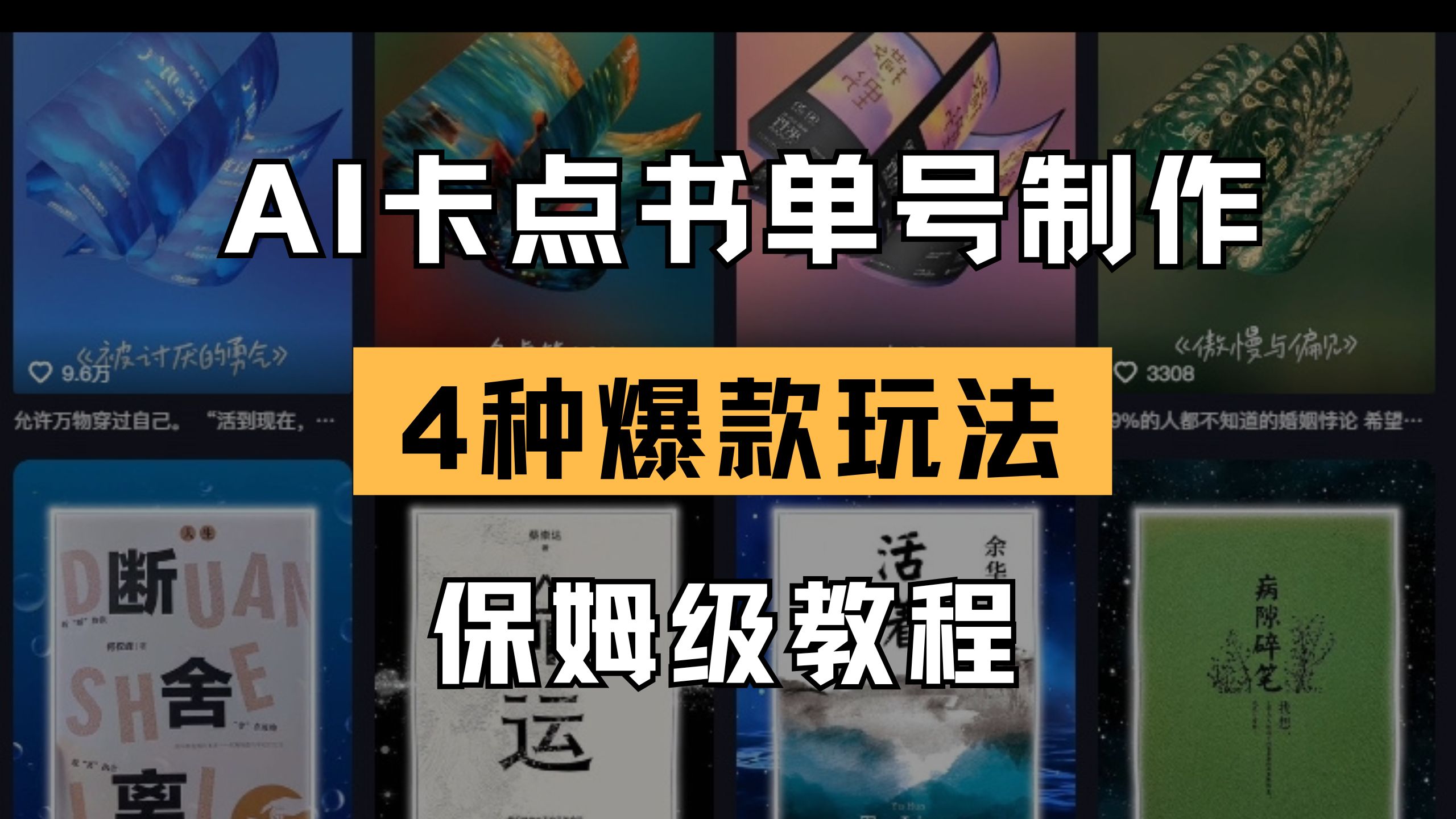 (14227期)AI卡点书单视频制作 4种爆款书单号玩法 保姆级教程-山河资源网