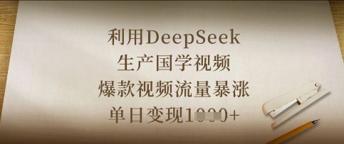 利用DeepSeek生产国学视频,爆款视频流量暴涨,单日变现数张-山河资源网