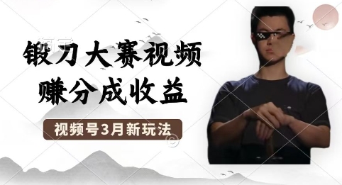 制作锻刀大赛视频,撸视频号分成计划收益,操作简单,轻松月入过W-山河资源网