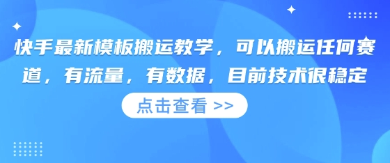 快手最新模板搬运教学，可以搬运任何赛道，有流量，有数据，目前技术很稳定-山河资源网