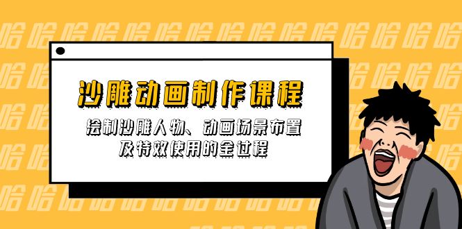 （14143期）沙雕动画制作课程：绘制沙雕人物、动画场景布置及特效使用的全过程-山河资源网