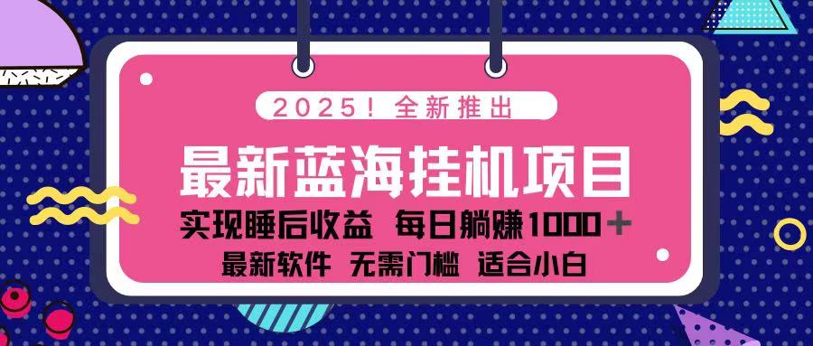 （14216期）2025最新挂机躺赚项目 一台电脑轻松日入500-山河资源网