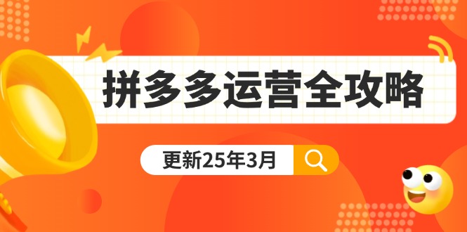 (14184期)拼多多运营全攻略:从0到日销千单,爆款内功+付费推广+黑科技(更新25年3月)-山河资源网