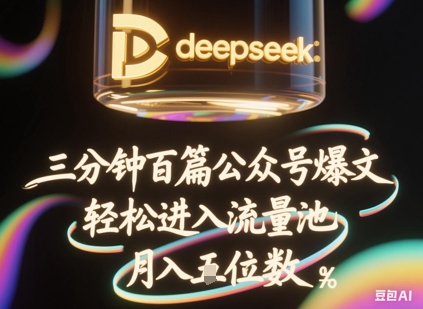 deepseek+飞书三分钟百条公众号爆文,批量起号,轻松进入流量池,稳定月入1W+-山河资源网
