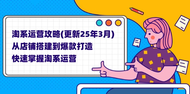（14190期）淘系运营攻略(更新25年3月) 从店铺搭建到爆款打造，快速掌握淘系运营-山河资源网