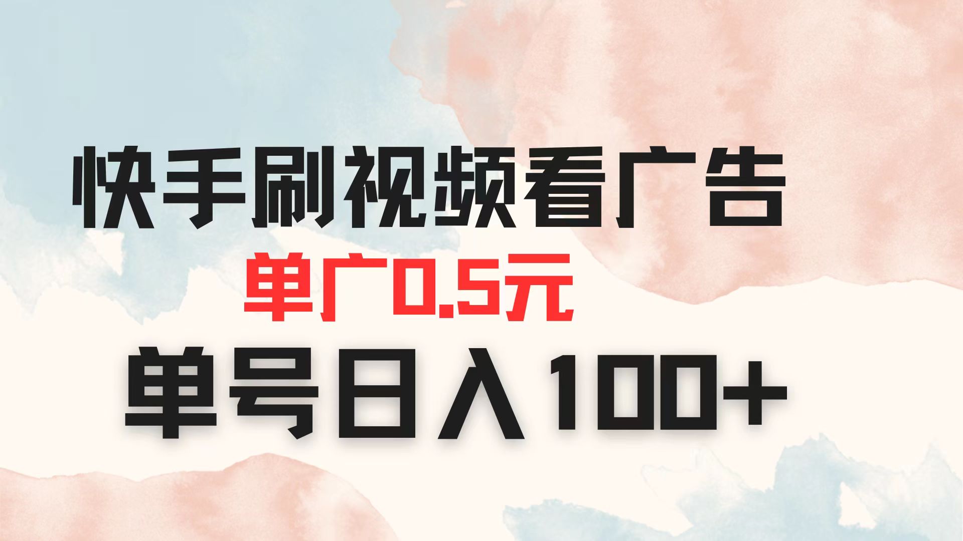(14336期)快手刷视频看广告 单广告0.5元 单号日入100+-山河资源网