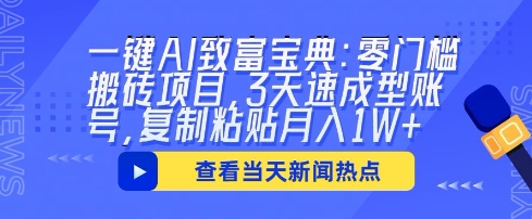 一键AI致富宝典:零门槛搬砖项目,3天速成型账号,复制粘贴月入1W+-山河资源网