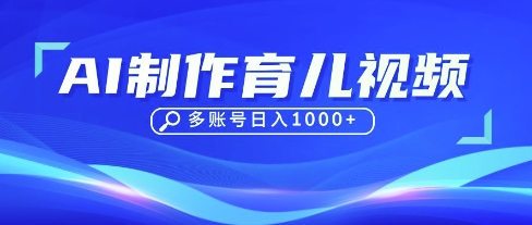 DeepSeek玩转育儿赛道,10来条视频涨粉几W,单日稳定变现1k+-山河资源网