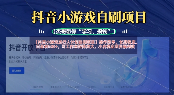 抖音小游戏发行人计划自刷项目,操作简单,长期稳定,日盈利5张,可工作室矩阵放大-山河资源网