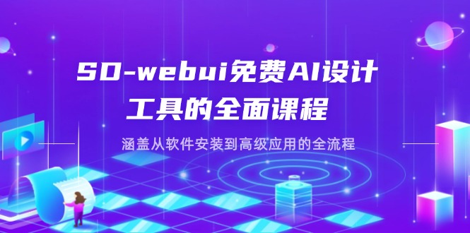 （14324期）SD-webui免费AI设计工具的全面课程，涵盖从软件安装到高级应用的全流程-山河资源网