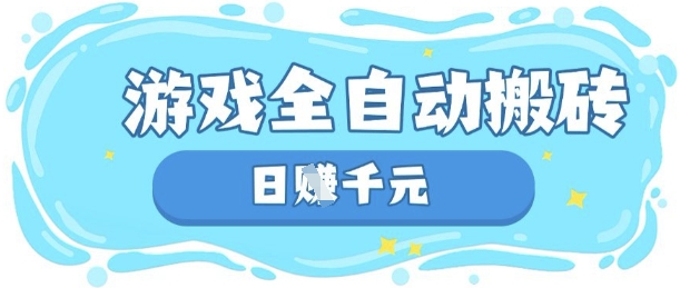 玩游戏也能挣米,游戏全自动搬砖,日入数张,长期稳定躺Z项目【揭秘】-山河资源网