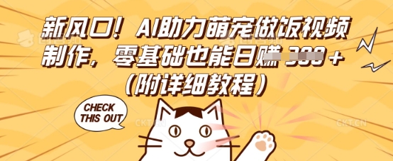 新风口!AI助力萌宠做饭视频制作,零基础也能日入3张(附详细教程)-山河资源网