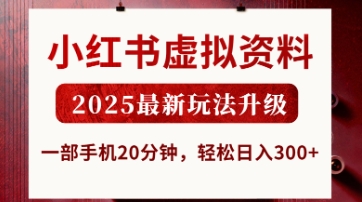 小红书虚拟资料，2025最新玩法升级，一部手机20分钟，轻松日入3张【揭秘】-山河资源网