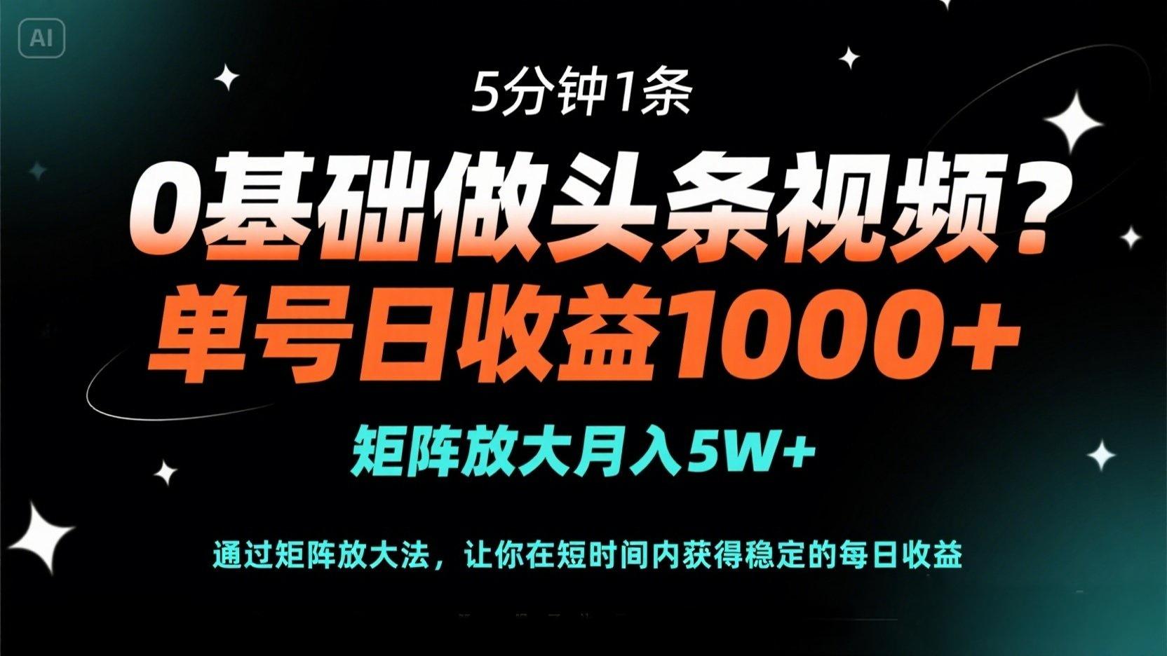 (14292期)0基础做头条视频?5分钟1条,单号日收益1000+,矩阵放大月入5W+-山河资源网