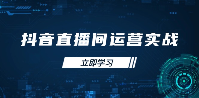 (14250期)抖音直播间运营实战48+50期:学习账号管理与流量模型 掌握付费推广提升GMV-山河资源网