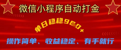 微信小程序自动打金,单日稳稳9张,操作简单、收益稳定、有手就行【揭秘】-山河资源网