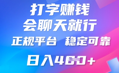打字聊天挣钱,日入4张,平台安全可靠,正规平台-山河资源网